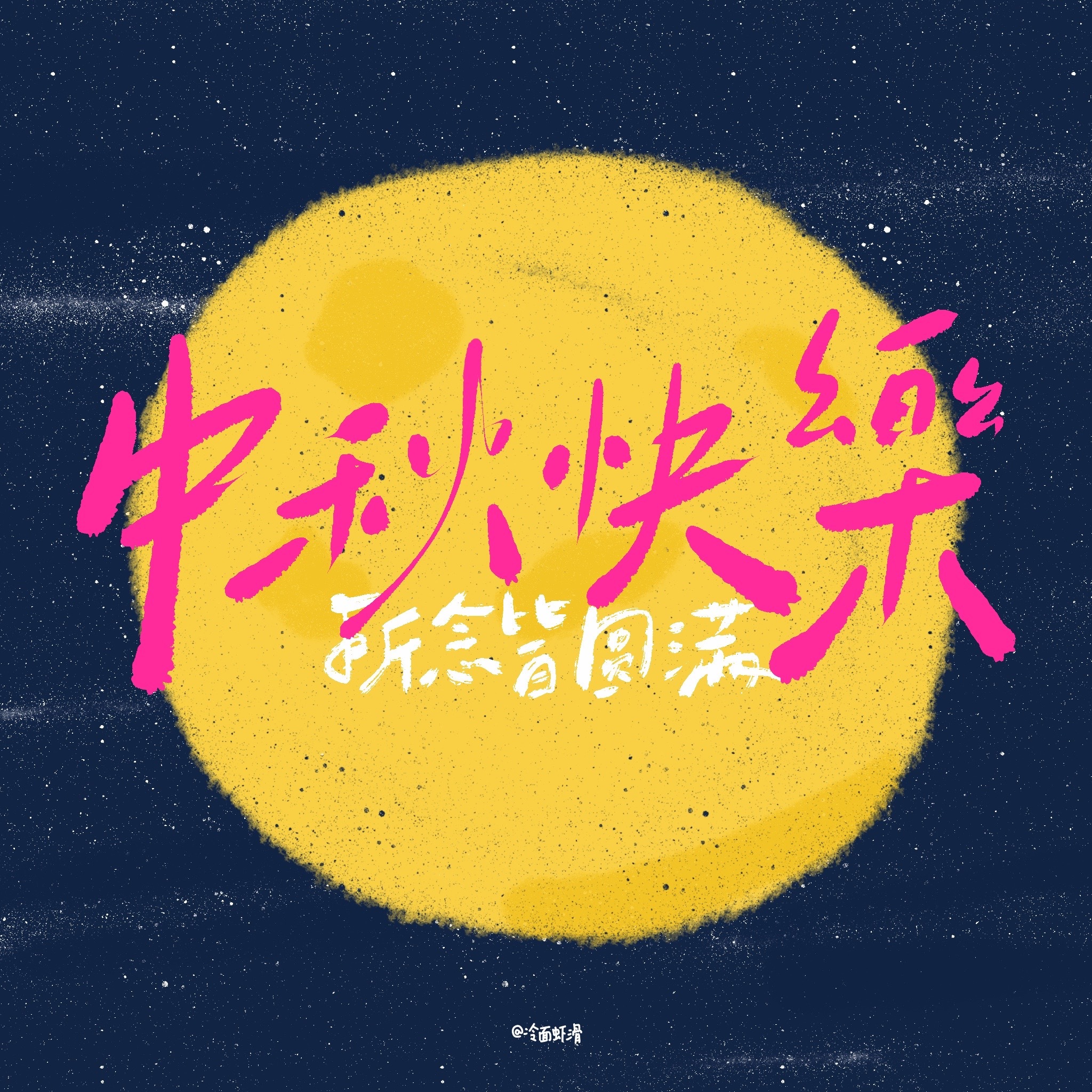中秋快乐～祝福大家所念皆圆满！ ​​​