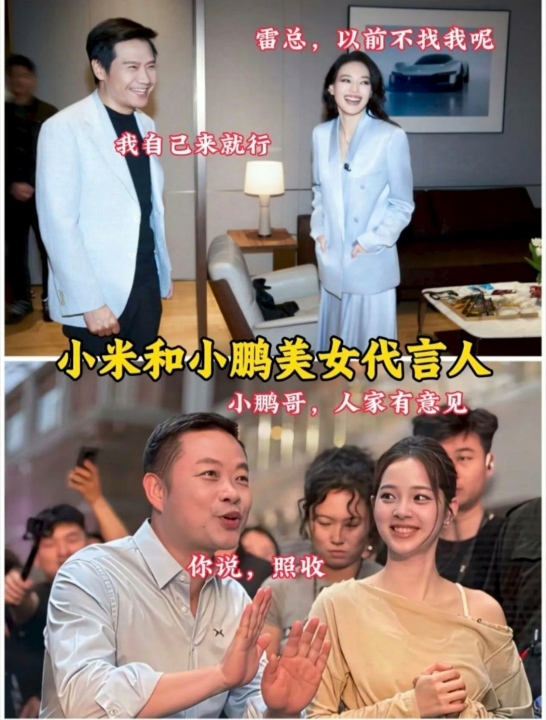 #小米汽车恭喜舒淇获奖# 小米SU7代言人舒淇，小鹏MONA代言人欧阳娜娜，小米