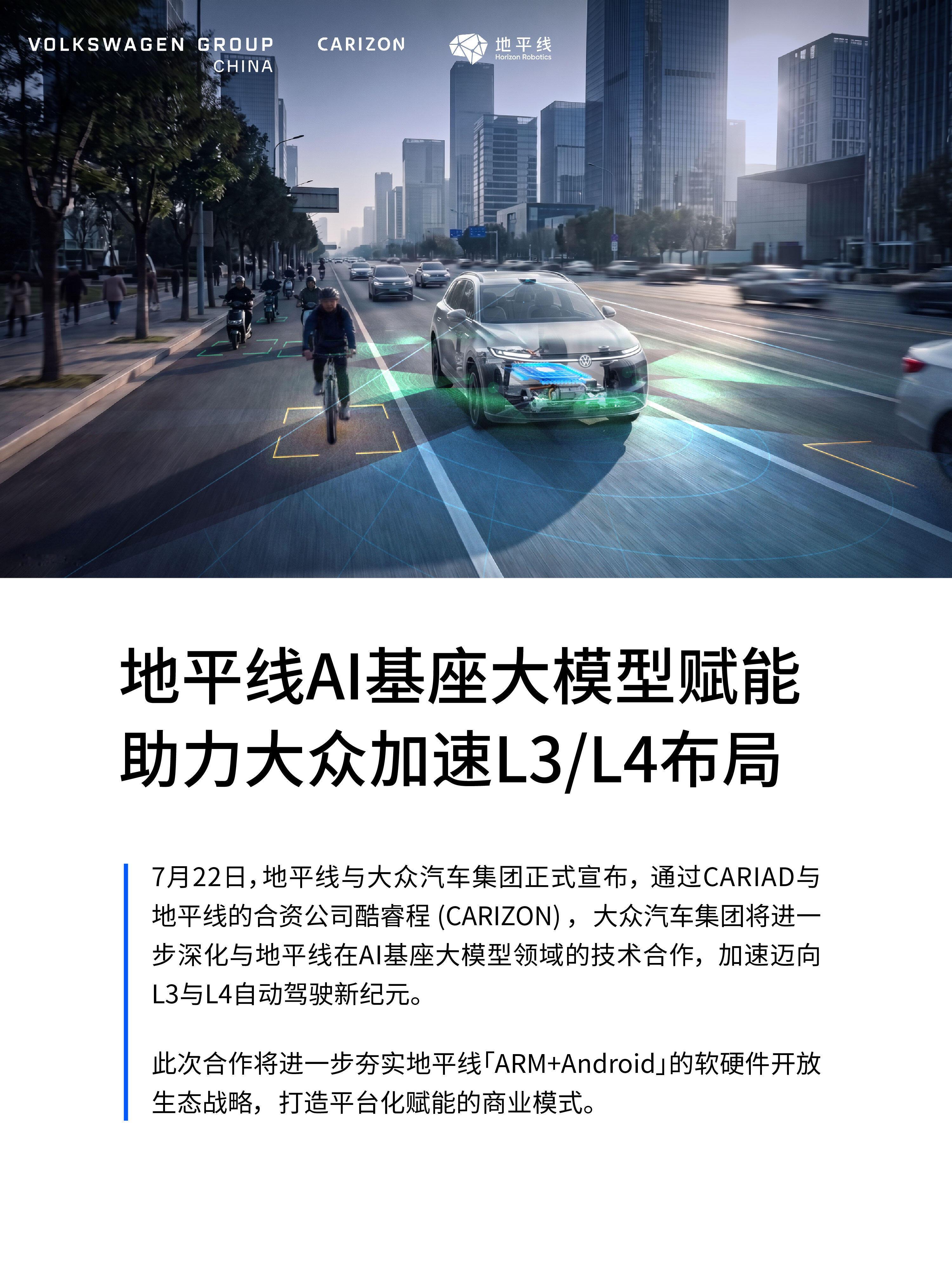 大众与地平线官宣L3L4合作大众和地平线这次的合作意义不一般，借着合资公司酷睿程