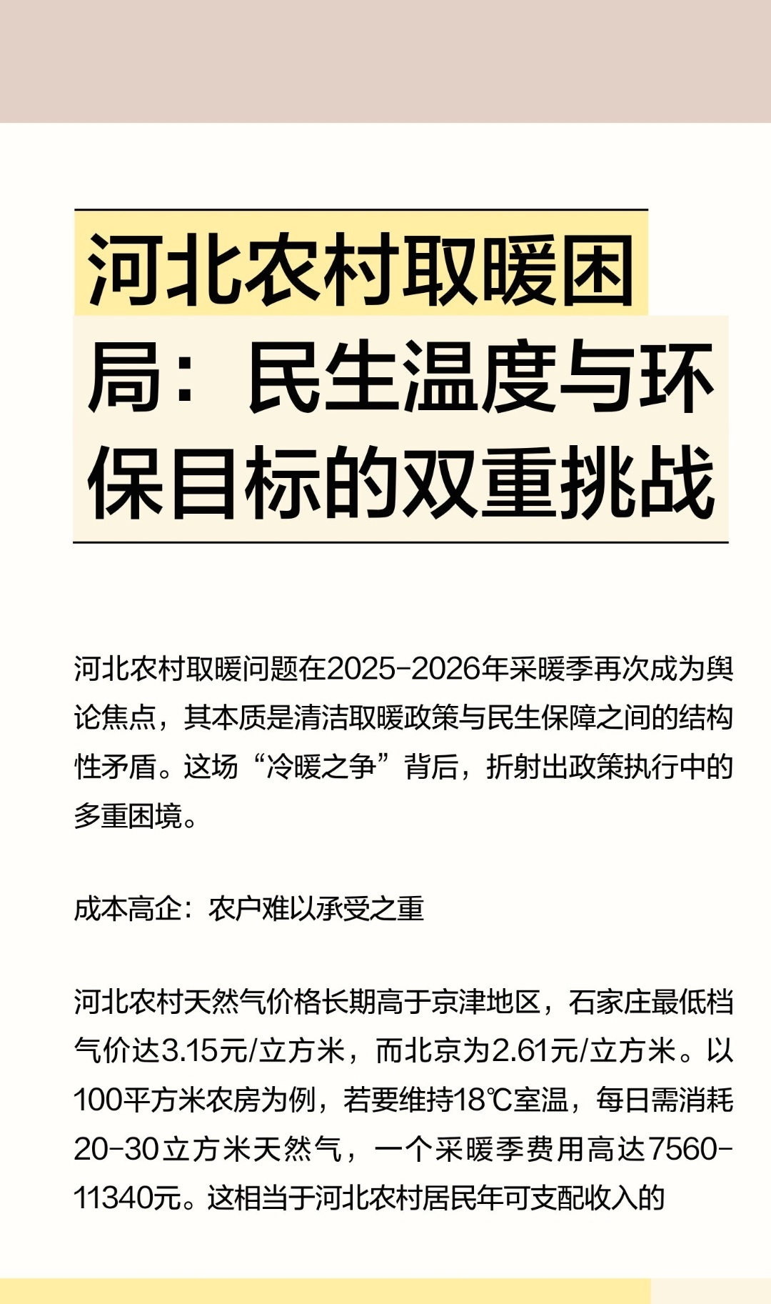 ｜ 河北农村取暖问题在2025-2026年采暖季再次成为舆论焦点，其本质是清洁取