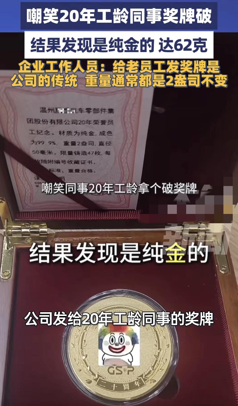 浙江温州一位网友，发布视频称，公司里20年的员工年会上被颁发了一块奖牌，很多网友