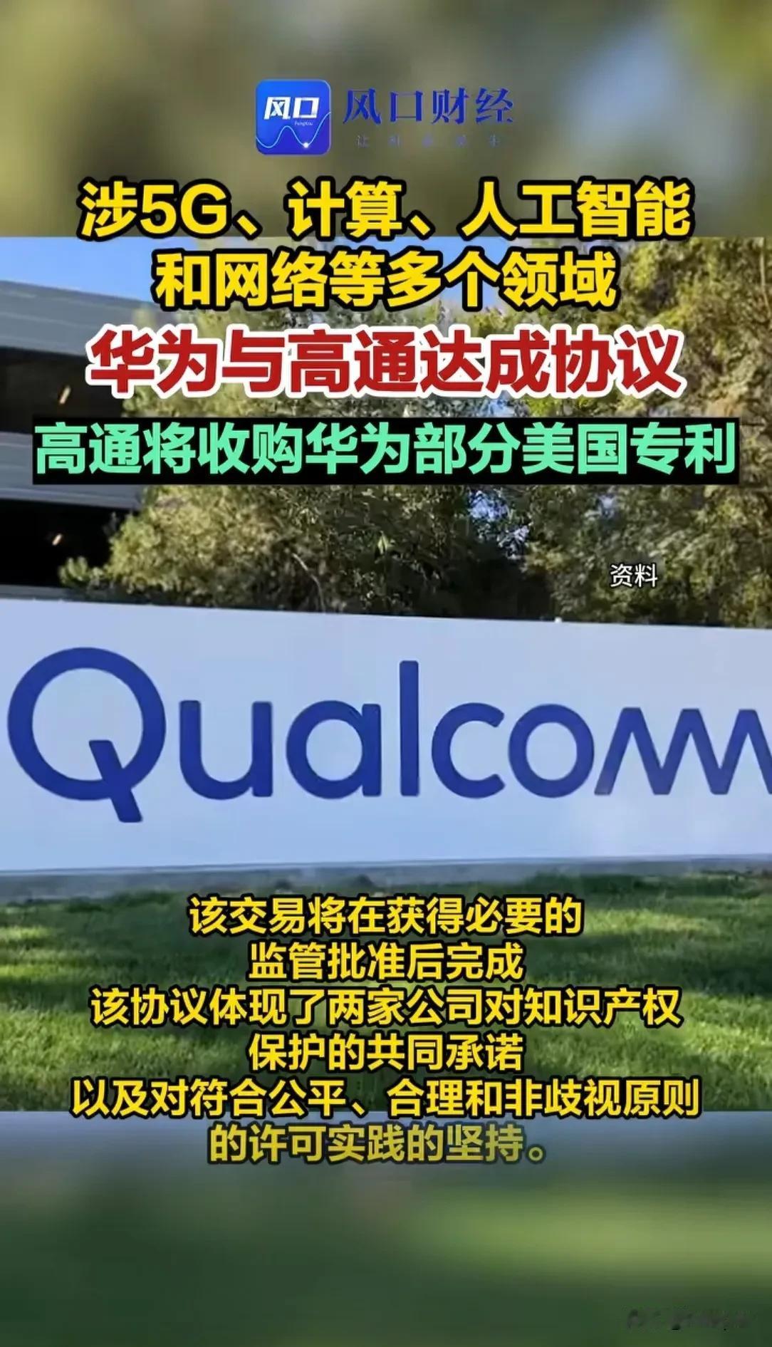 10月5号华为官宣：华为与高通达成一项为期多年、范围广泛的专利许可协议
