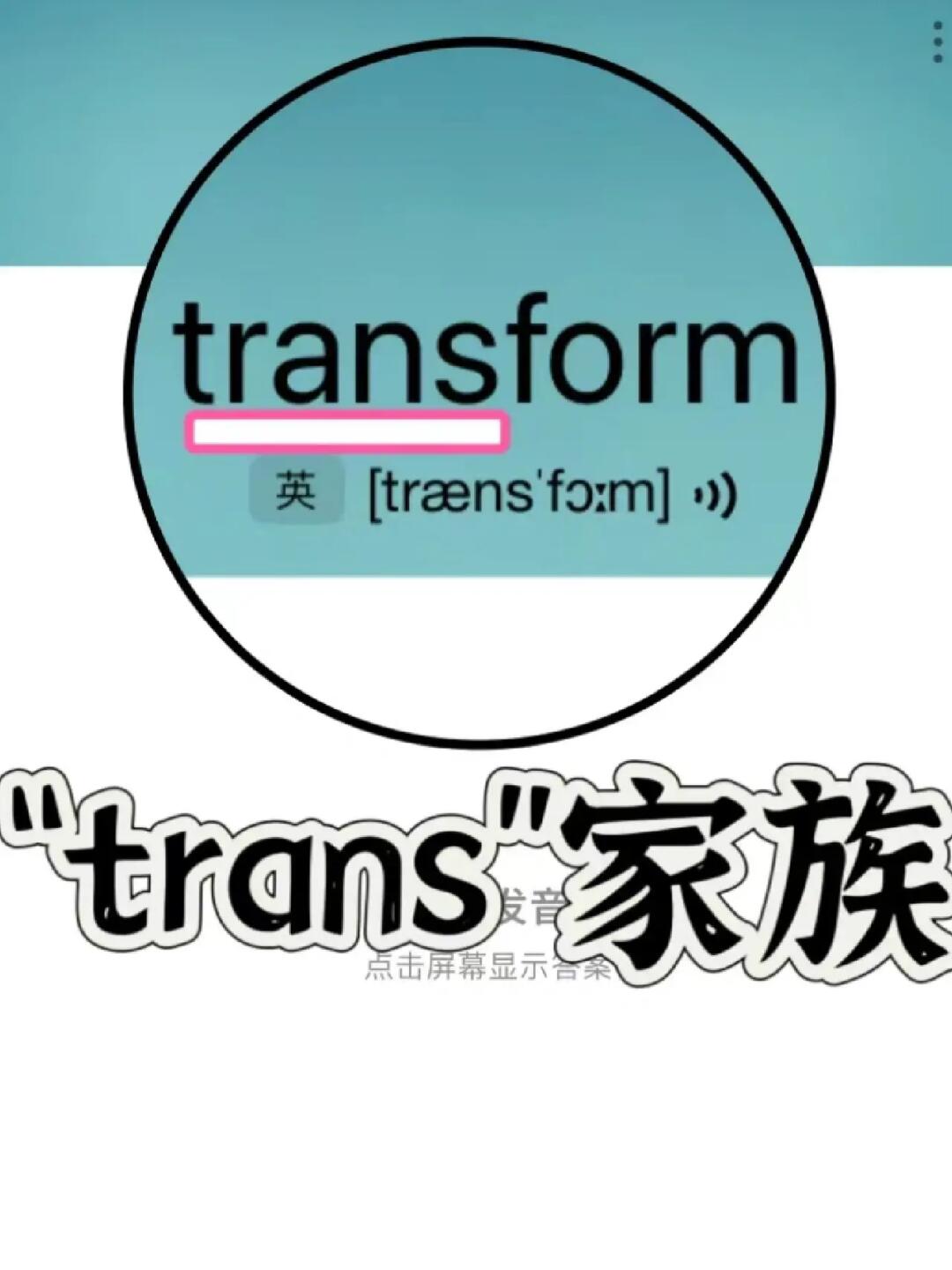 🔥考研真题出现12次！ “trans”家族单词