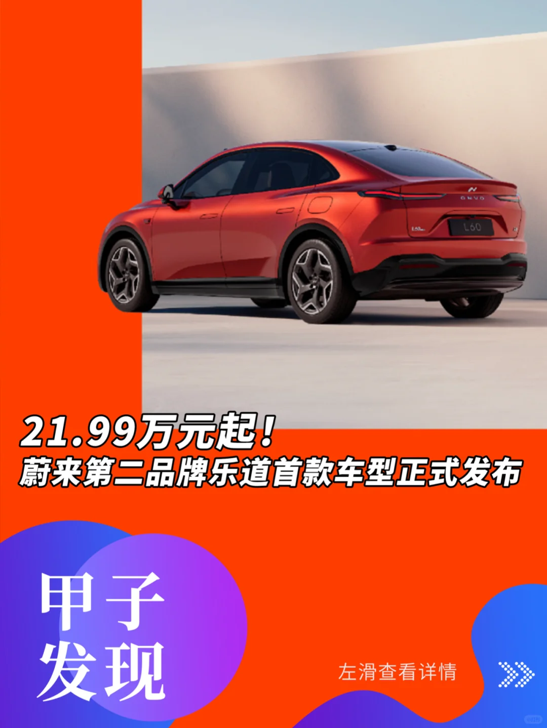 21.99万元起 蔚来第二品牌乐道首款车型发布