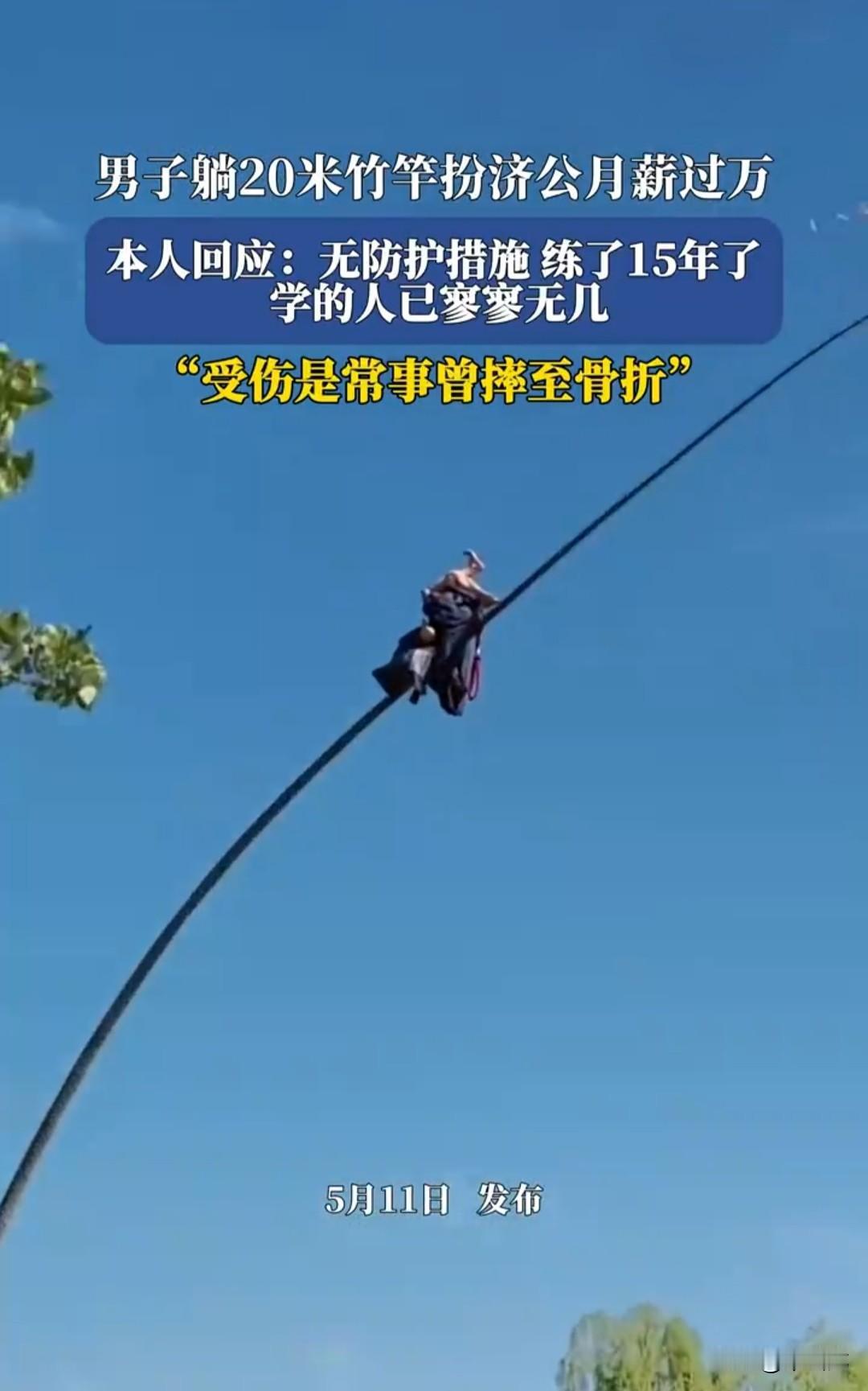 男子穿着破旧僧衣，扮作济公的模样，头朝下脚朝上，卧在一根20米长、腕口粗的的竹竿