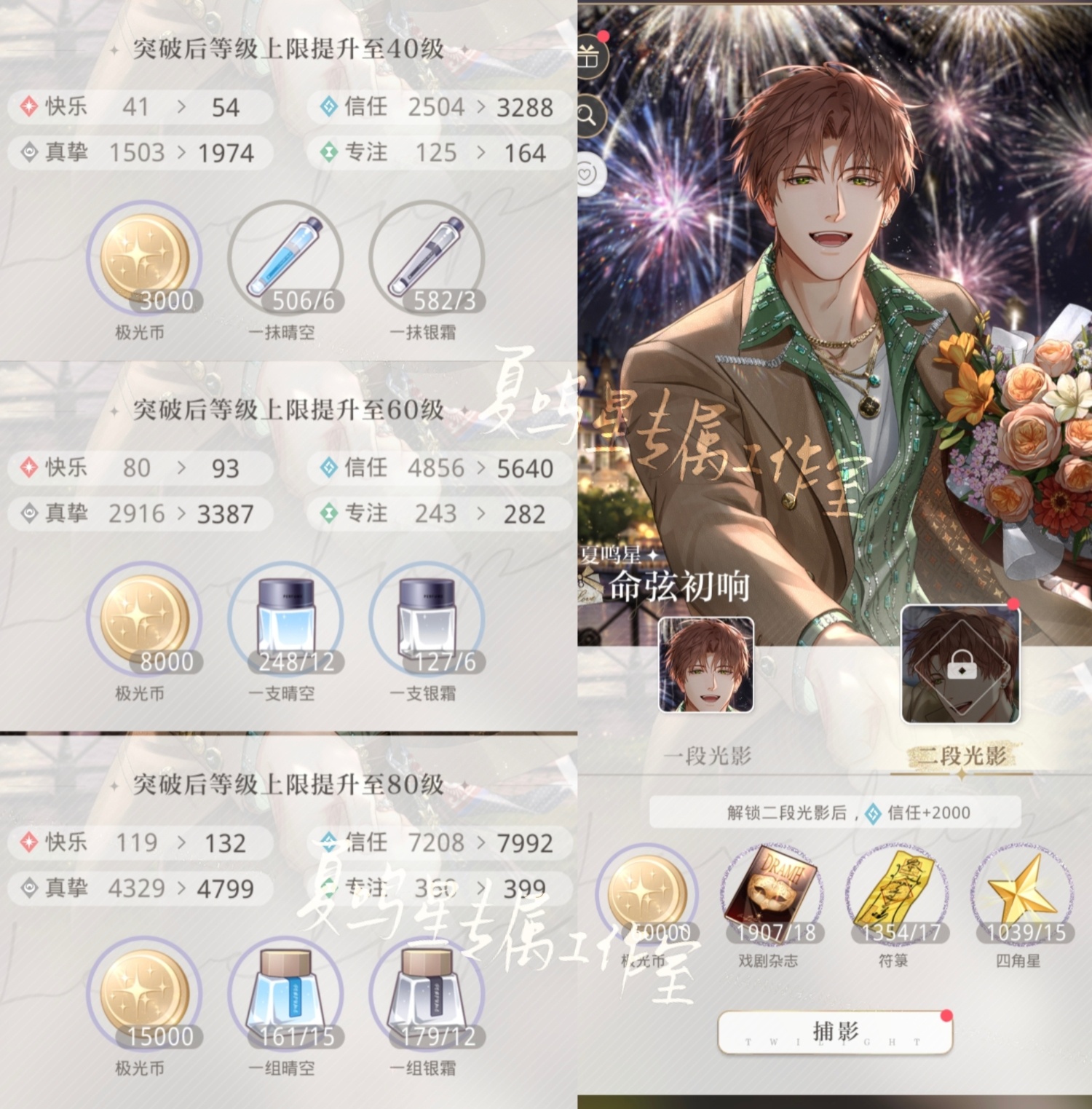 夏鸣星夏鸣星·命弦初响 二段光影培养相关二段光影&升级材料光与夜之恋 夏鸣星