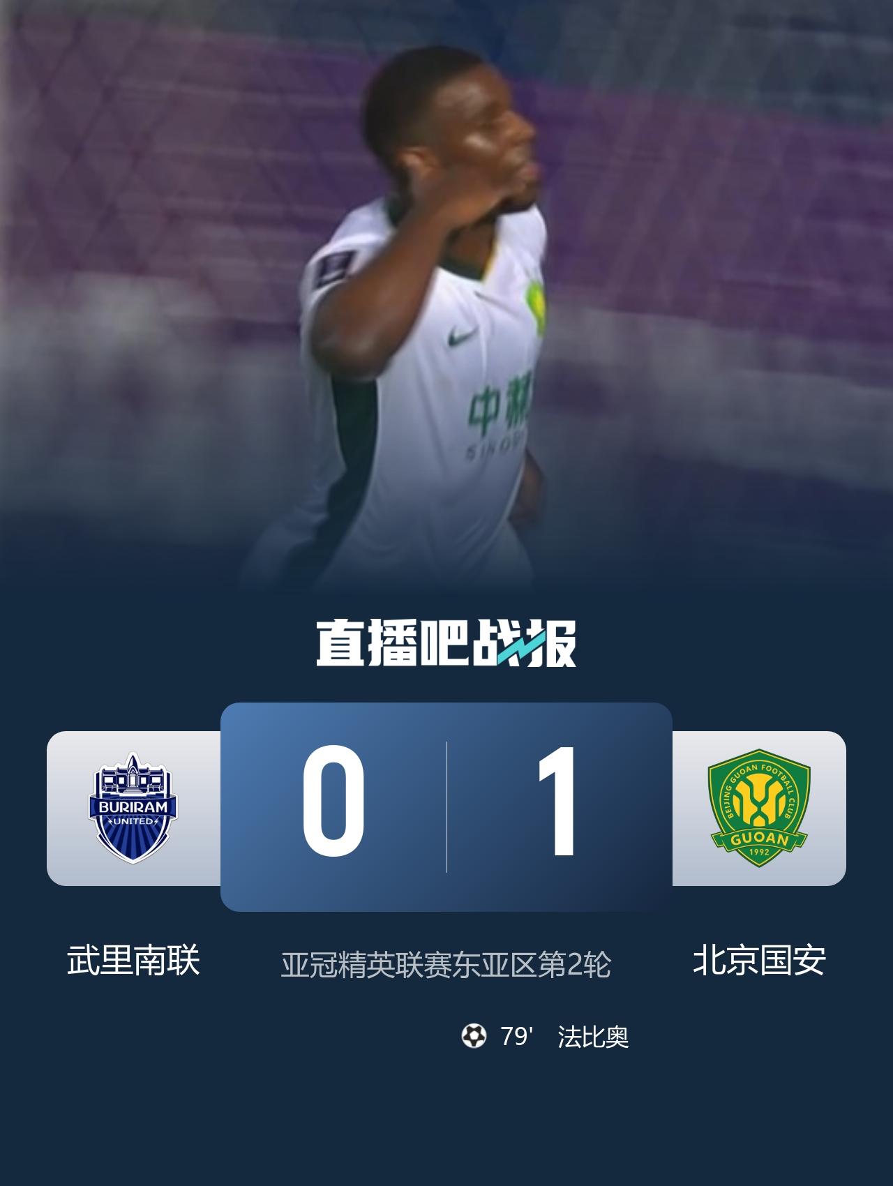 亚冠联赛第二轮赛事：
武里南联0-1北京国安
上半场双方战成0-0，两队都创造出