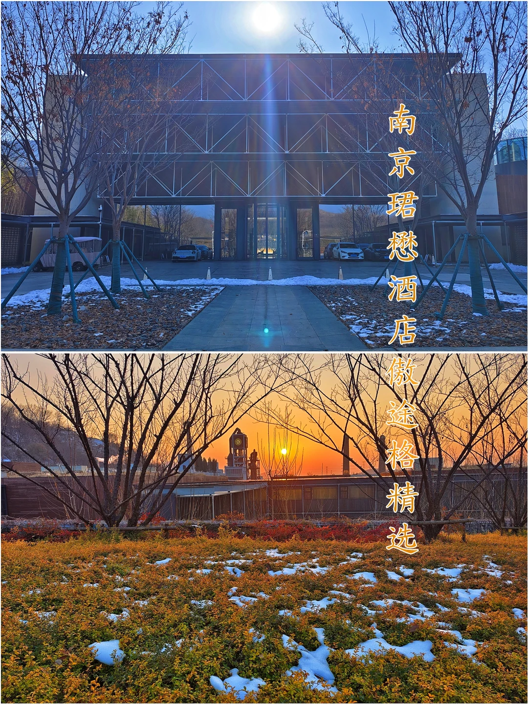 南京珺懋傲途格精选|落日，残雪，工业风