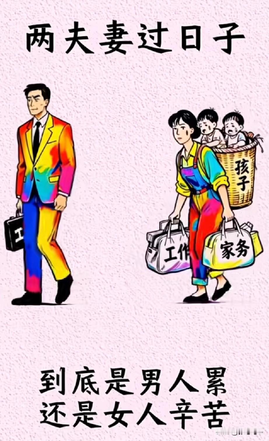 以你现在的真实生活告诉我，到底是女人累，还是男人累。