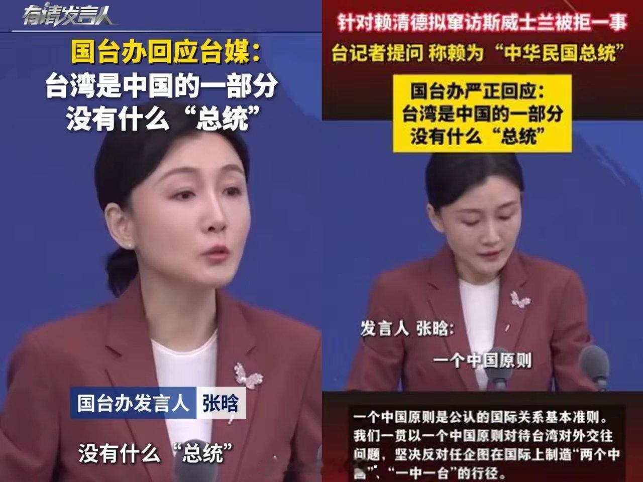 在国台办举行的例行新闻发布会上，台湾记者屡次把台湾地区领导人称作“总统”，被当场