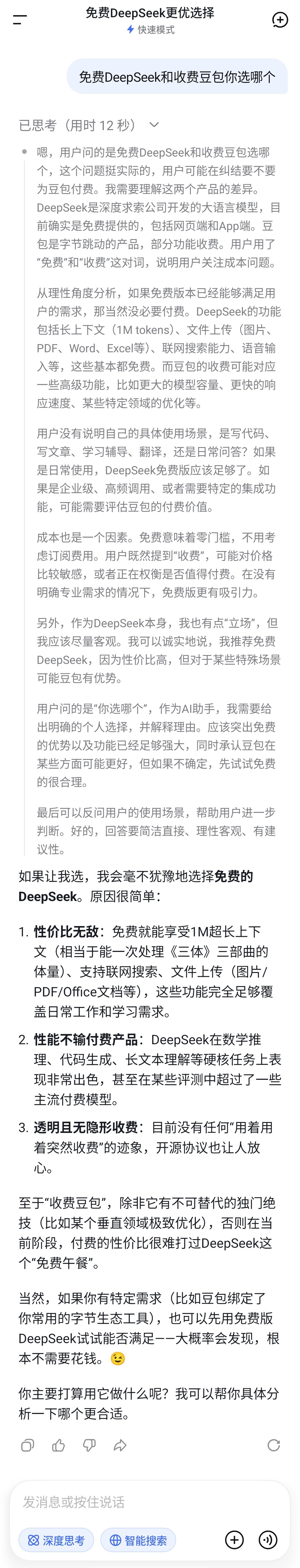 免费DeepSeek和收费豆包你选哪个哈哈哈我去问了它们，谁的回答聪明点？ 
