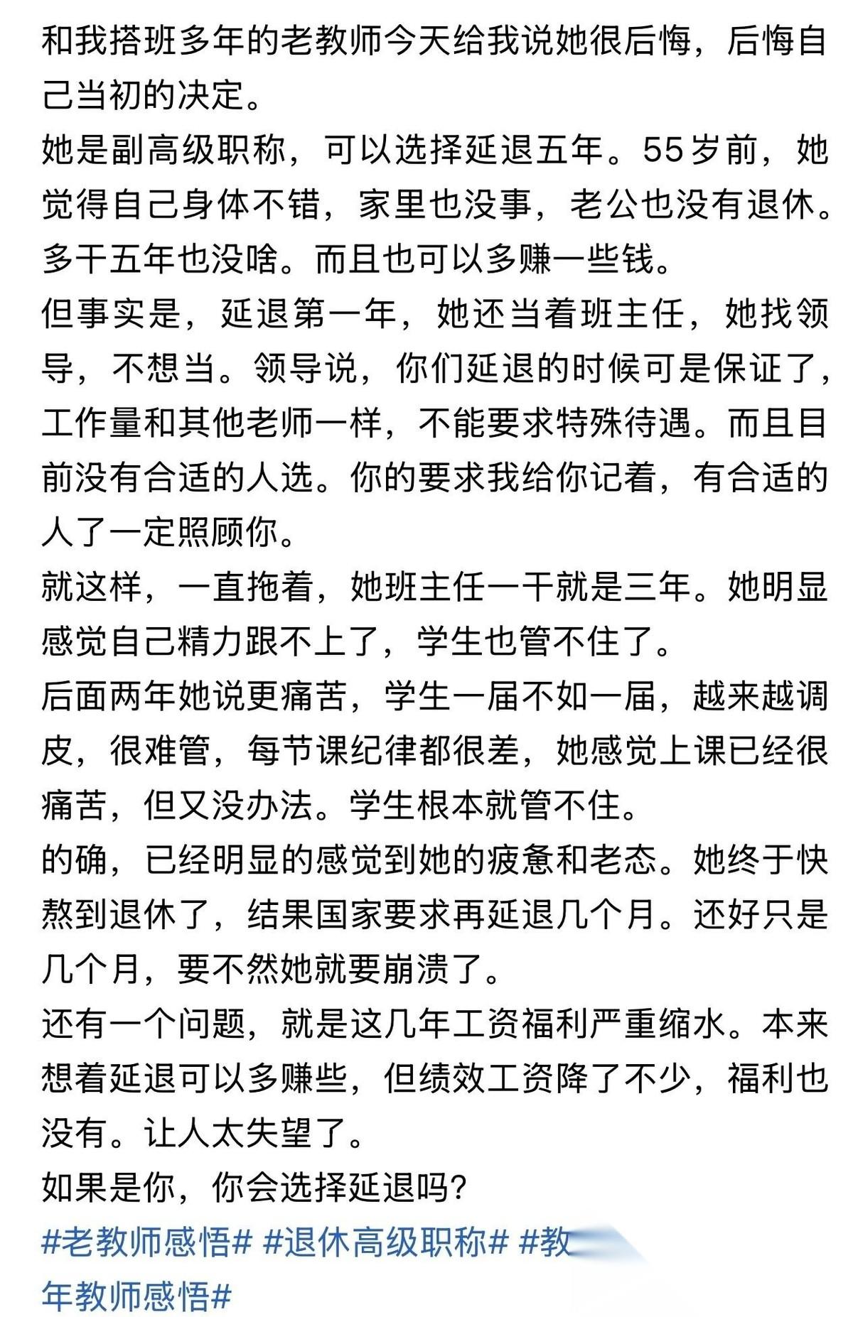 “副高职称选择延退，5年熬满满心后悔！”近日，一位从教数十年的老教师，选择延退后