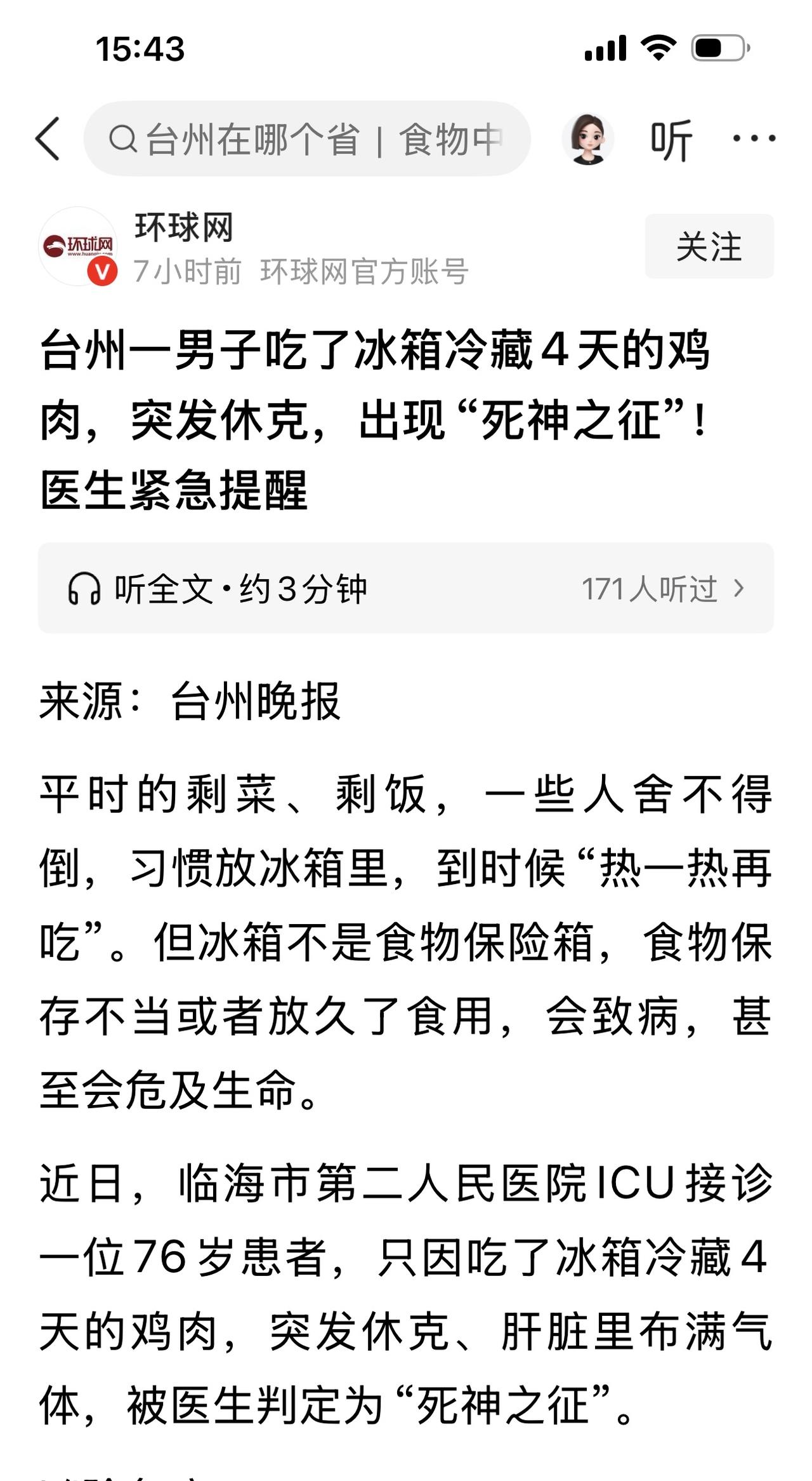 这几年经常看到新闻媒体报道，吃了冰箱里多放几天的食物，严重的会危及生命。

刚才