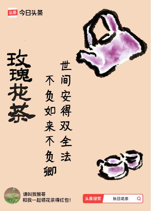 秋日领花茶我领到了秋日限定花茶：世间安得双全法，不负如来不负卿，戳这里👉快来领