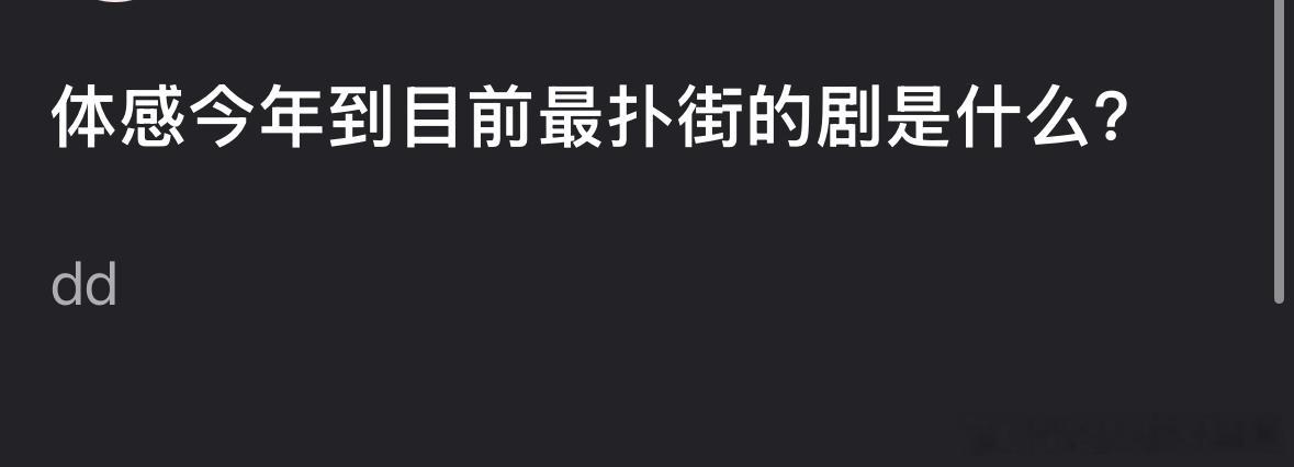 大家体感今年最扑街的剧是什么？李昀锐的《冰湖重生》还是赵丽颖的《大城小事》？ 