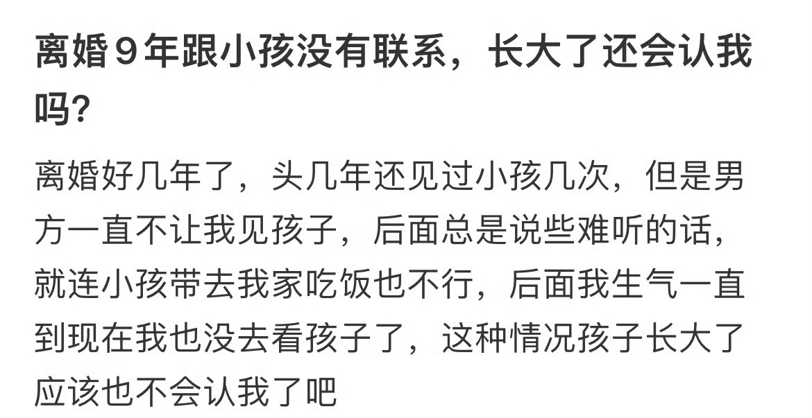 离婚9年跟小孩没有联系，长大了还会认我吗？ [思考] 