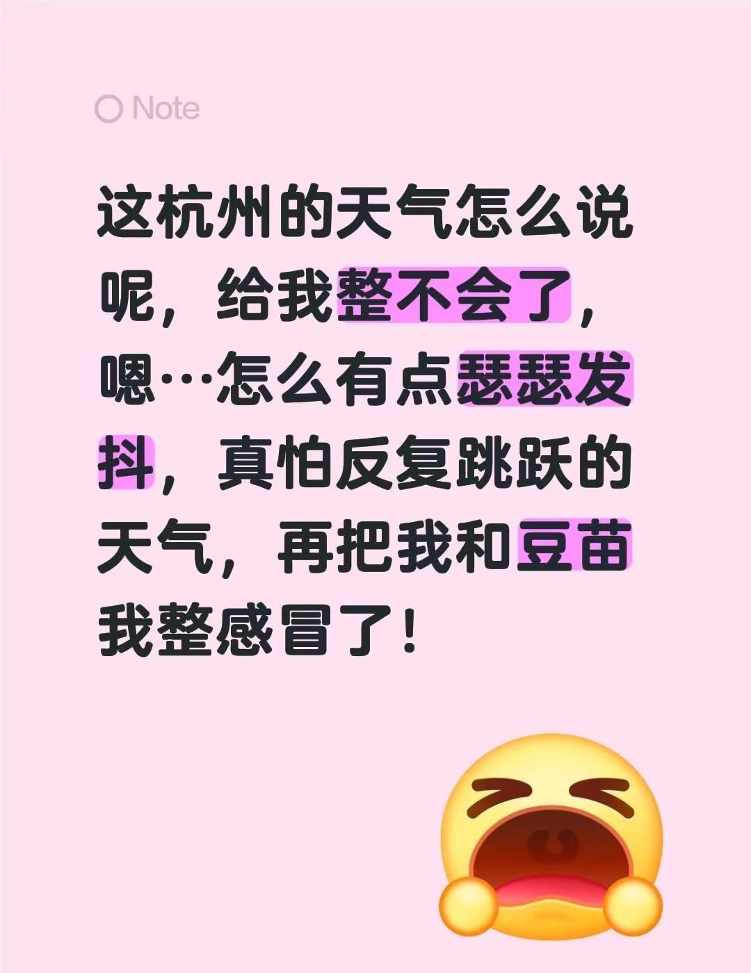 这杭州的天气怎么说呢，给我整不会了，嗯…怎么有点瑟瑟发抖，真怕反复跳跃的天气，再