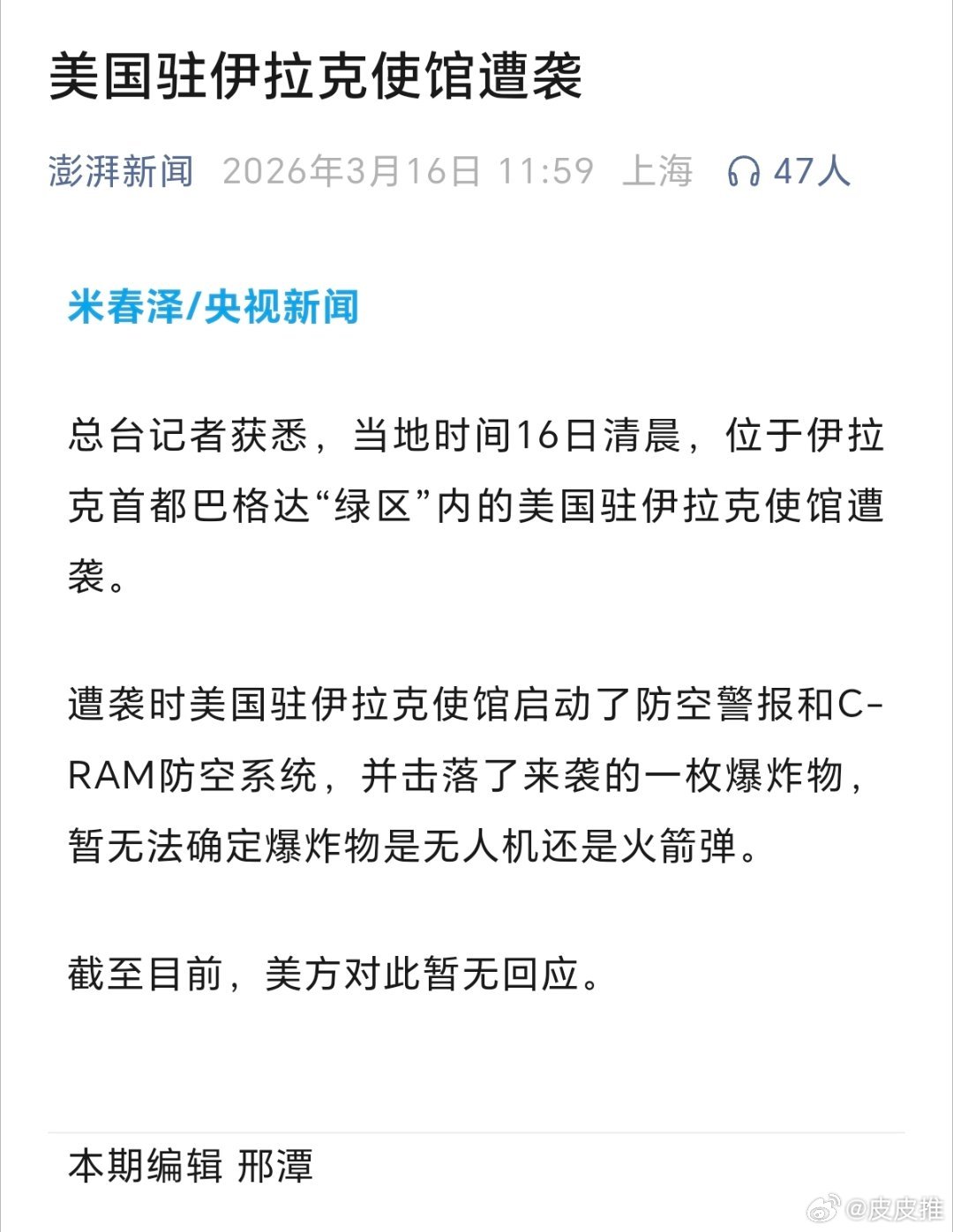 美国驻伊拉克使馆遭袭（澎湃新闻） 