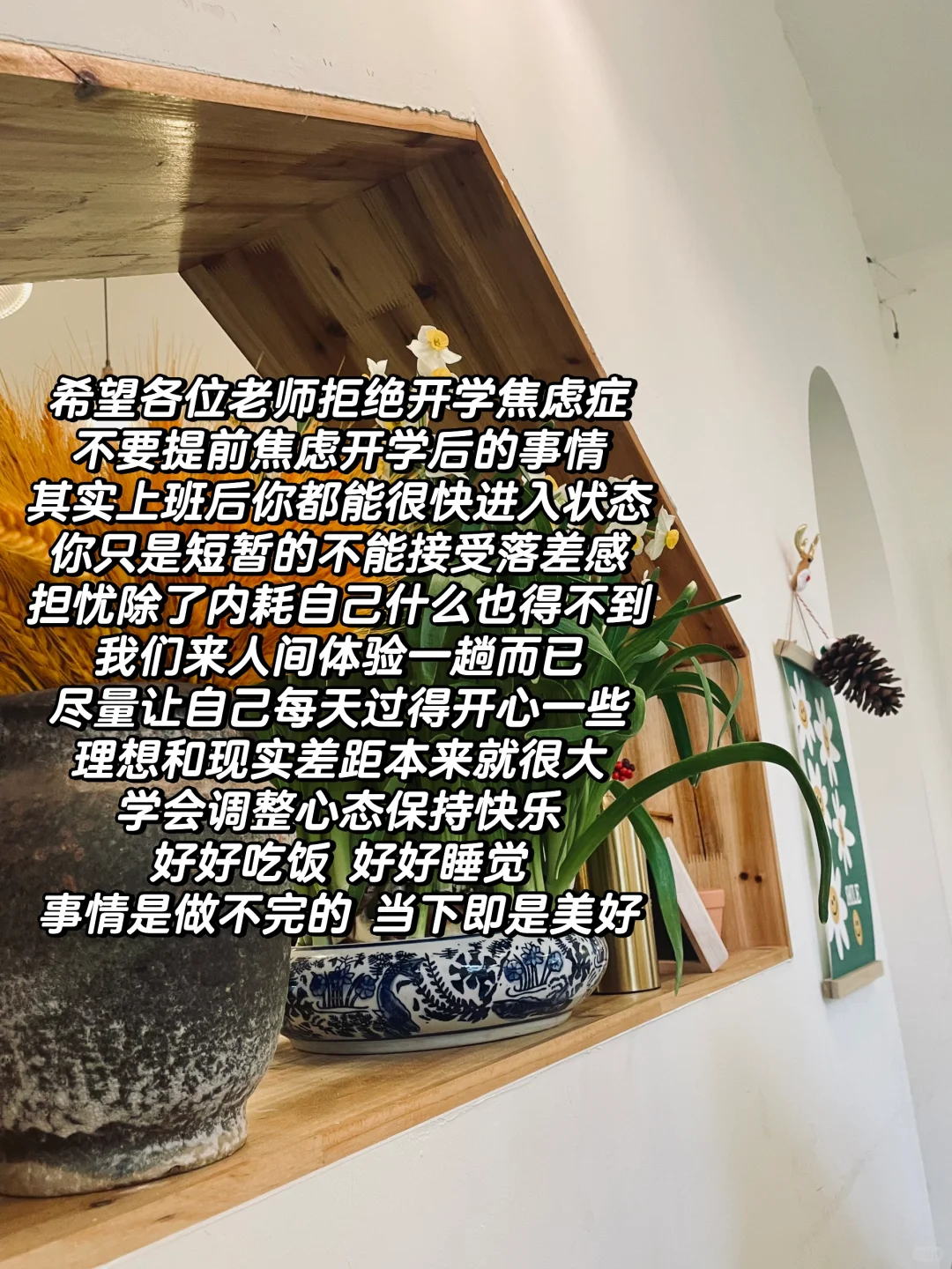希望各位老师拒绝开学焦虑症‼️不要提前害怕