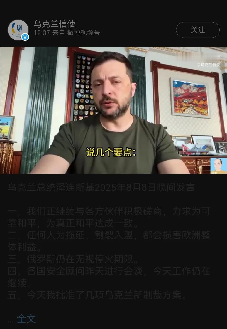 乌克兰总统泽连斯基2025年8月8日晚间发言

一，我们正继续与各方伙伴积极磋商