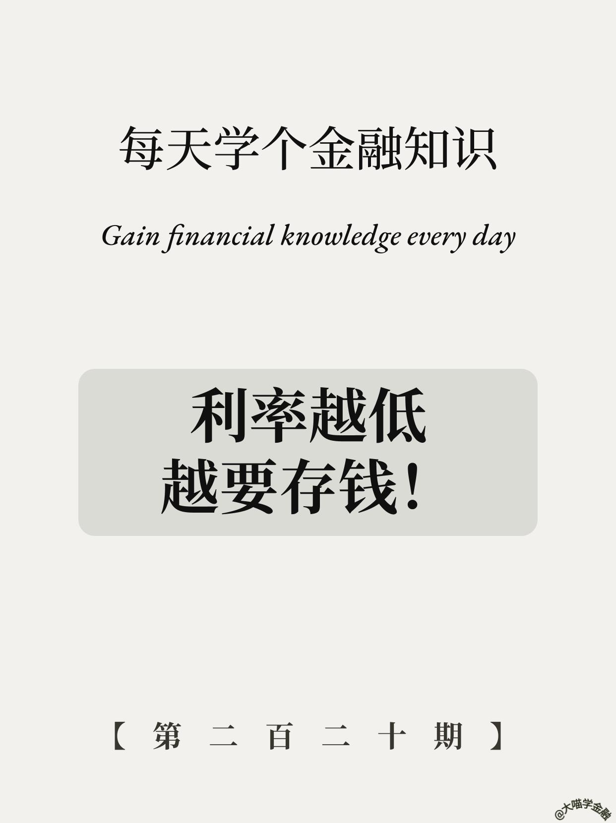 反常识真相：越降息越要拼命存钱。