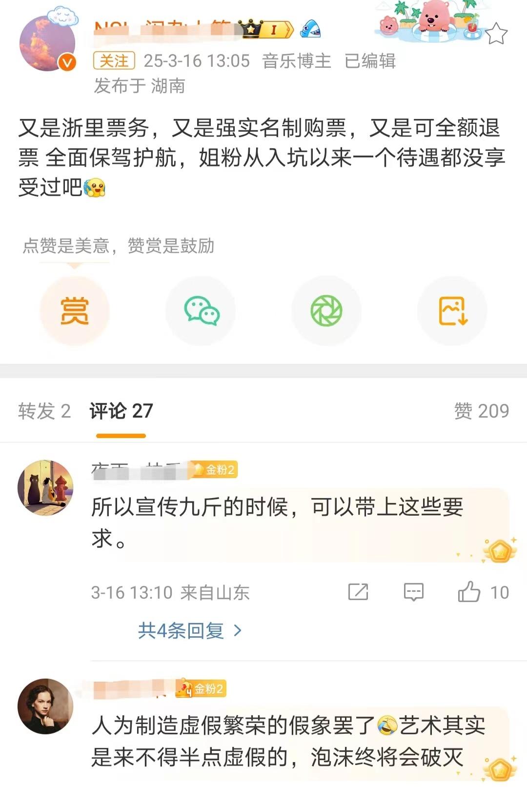 去年说大观园的浙里票务强实名可全额退票是浙江保驾护航，今年自己盖章自己被浙江全面