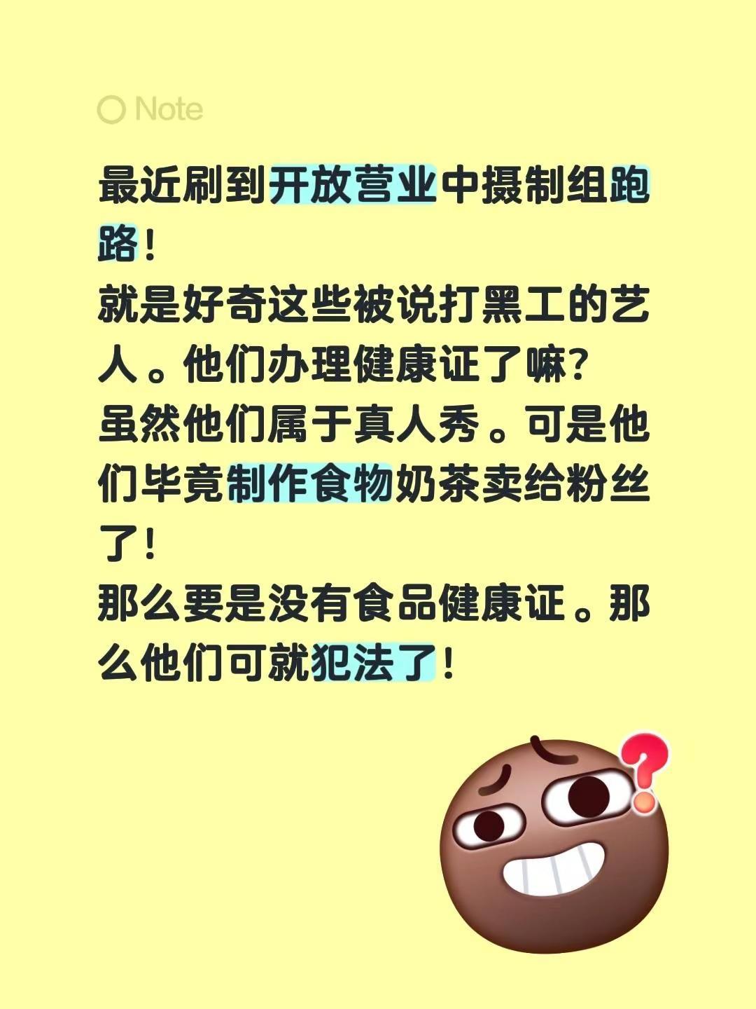 最近刷到开放营业中摄制组跑路！就是好奇这些被说打黑工的艺人。他们办理健康证了嘛？