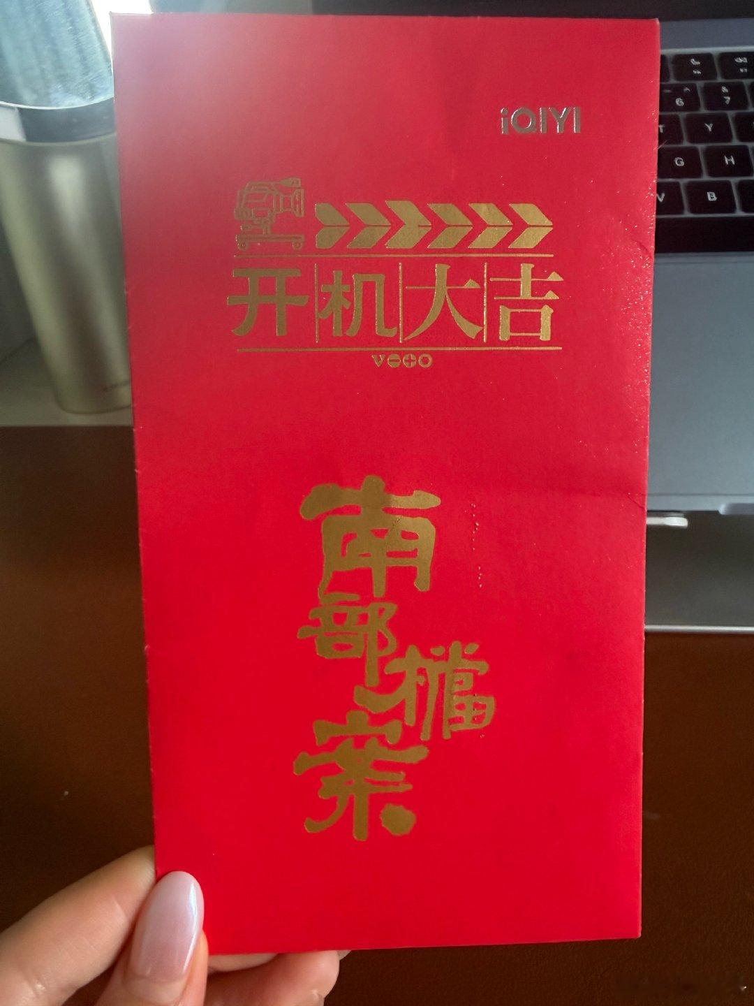 事已至此，给大家看看南部档案的开机红包🧧吧 