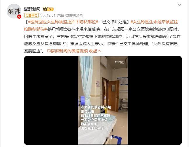 医院回应女生称被监控拍下隐私部位 广东揭阳女子急诊做心电图，医护人员未拉防护帘，