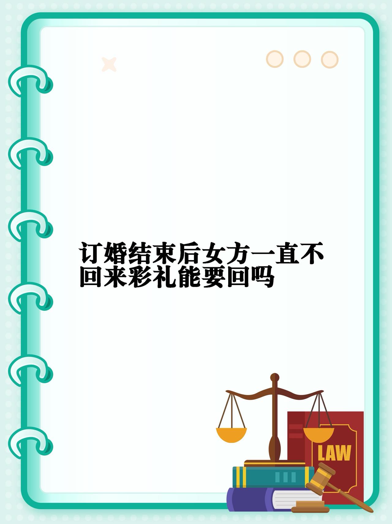 我认为不应该
没领证，彩礼不一定能全要回来。法律通常支持未登记结婚且未共同生活的
