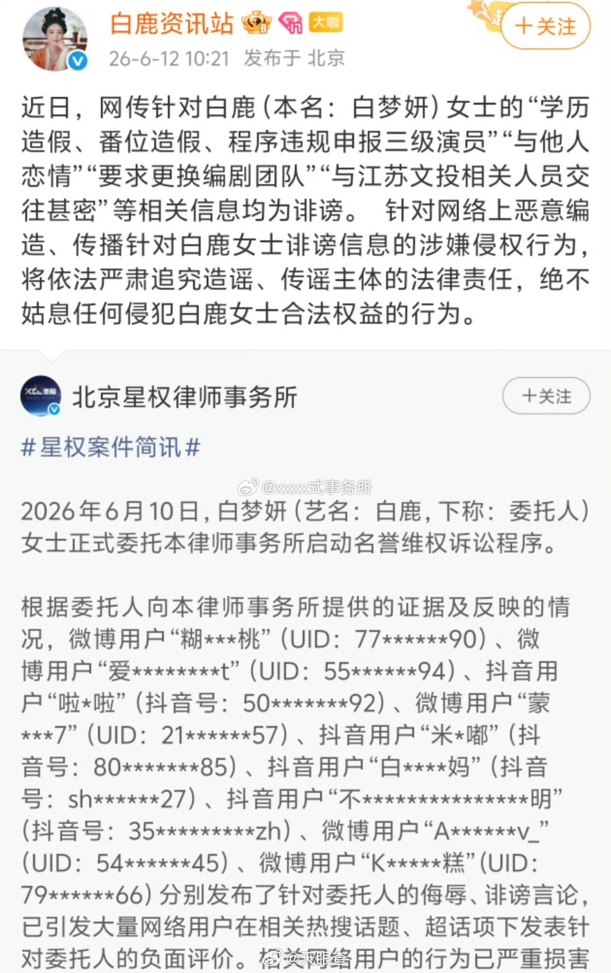 白鹿方六连辟谣“学历造假、番位造假、程序违规申报三级演员”“与他人恋情”“要求更