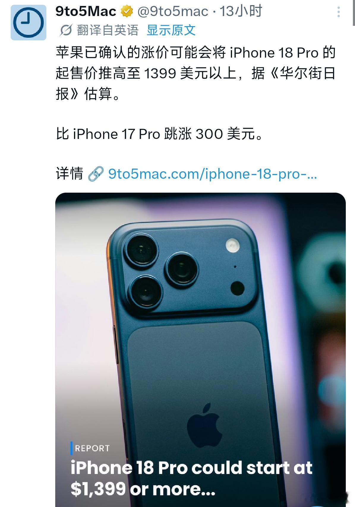 iPhone18Pro或上涨200美元反正iPhone 18 Pro起步价格我是