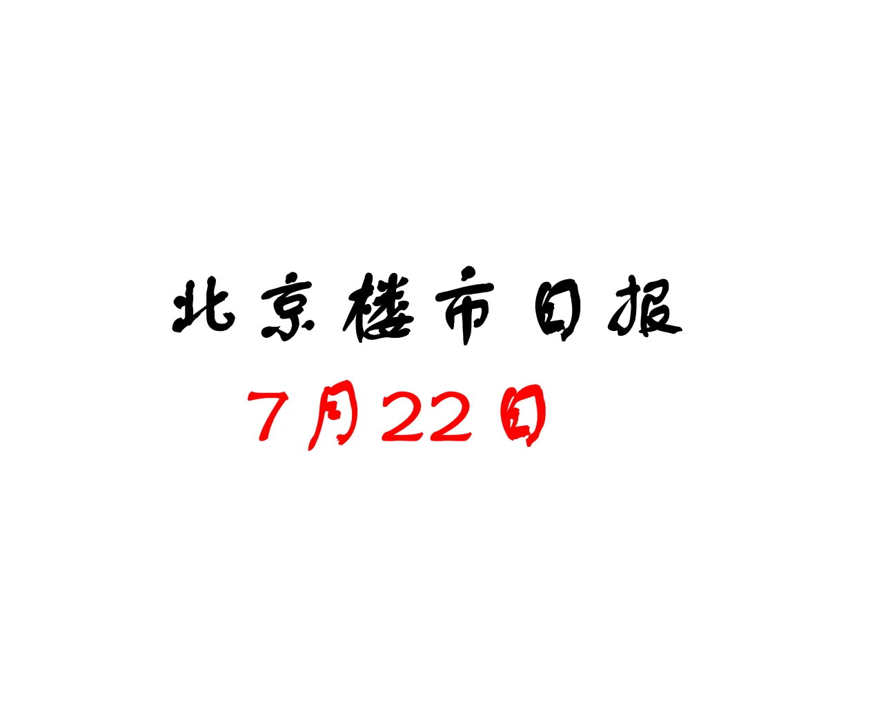 北京楼市，7月22日行情日报