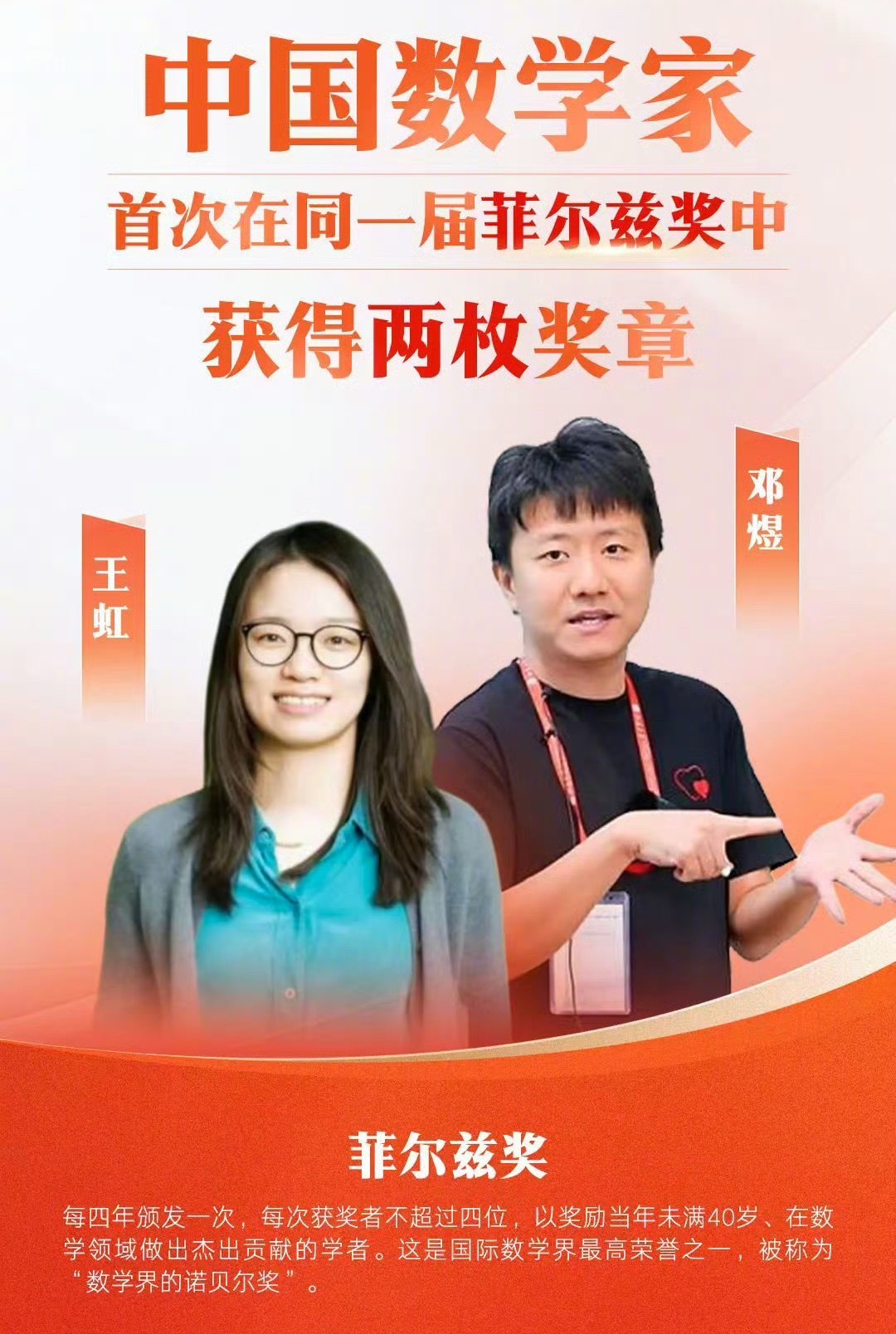 菲尔兹奖2026年国际数学家大会开幕式举行菲尔兹奖颁奖仪式，中国籍数学家王虹、邓