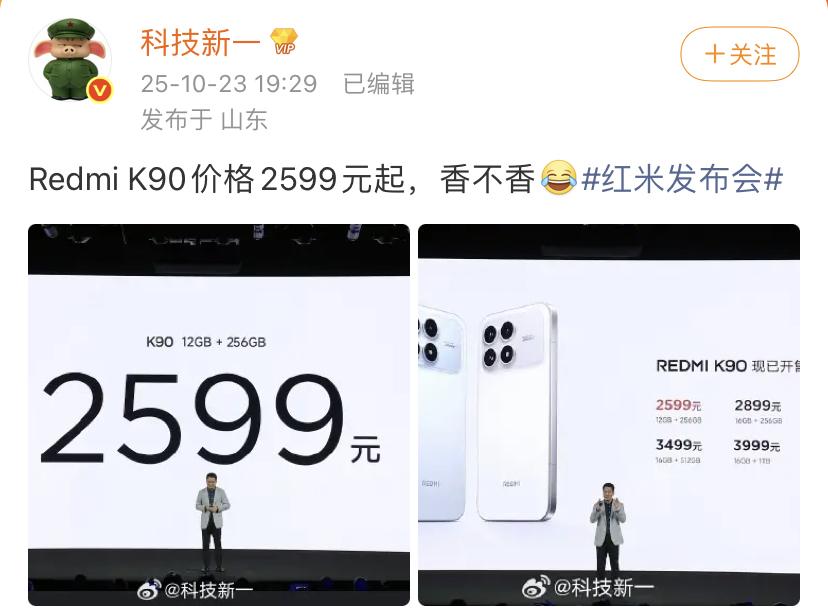 科技新一：红米k90价格2599起，香不香[擦汗]
这个价格确实实在太香了，比想