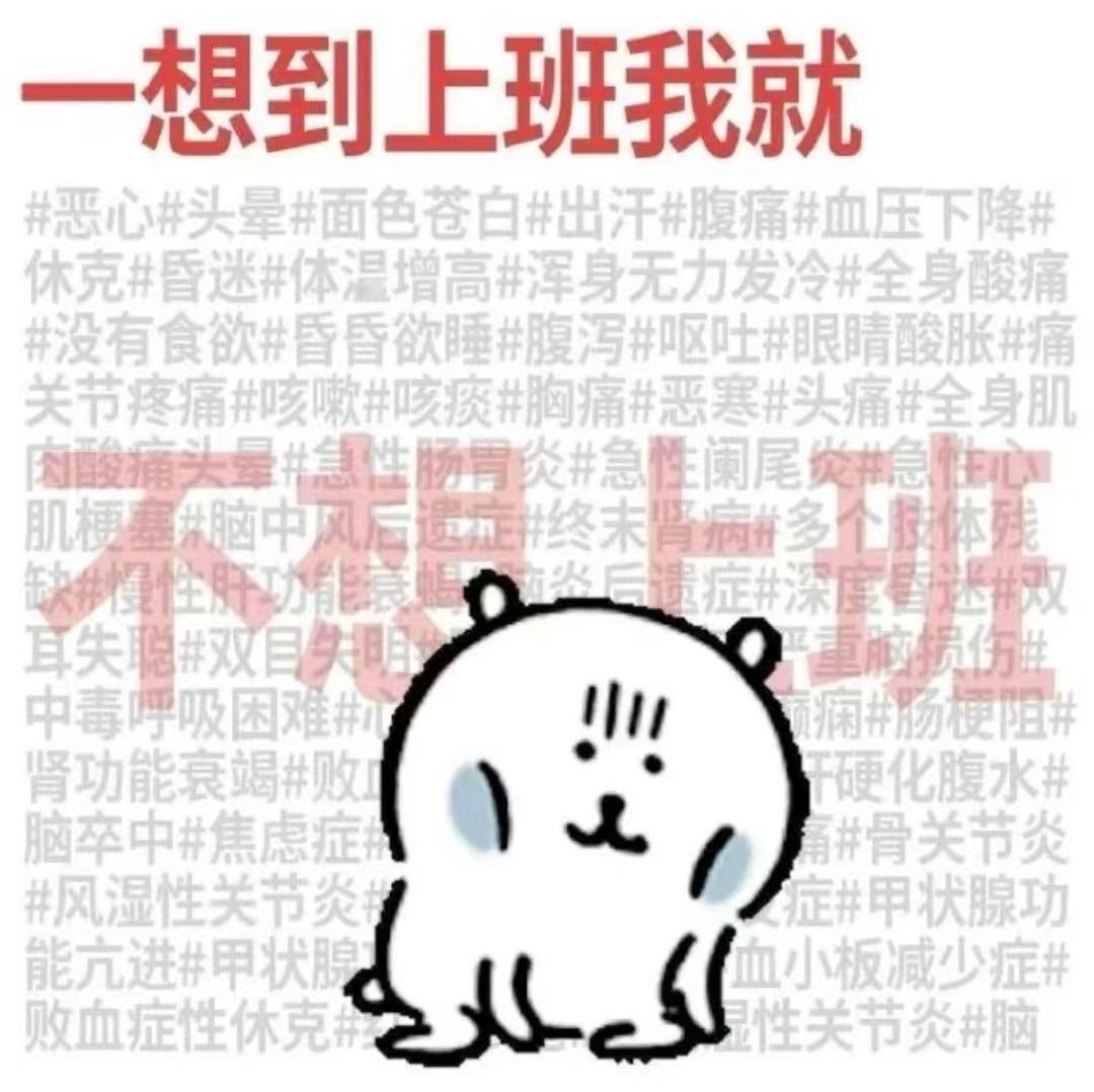 打工人的藏头诗：我不要上班不上班我要要我不上班上班我不要班我不要上 ​​​
