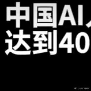 中国AI人才缺口将达到400万 缺口400万，这是给年轻人的机遇啊！学习AI技术