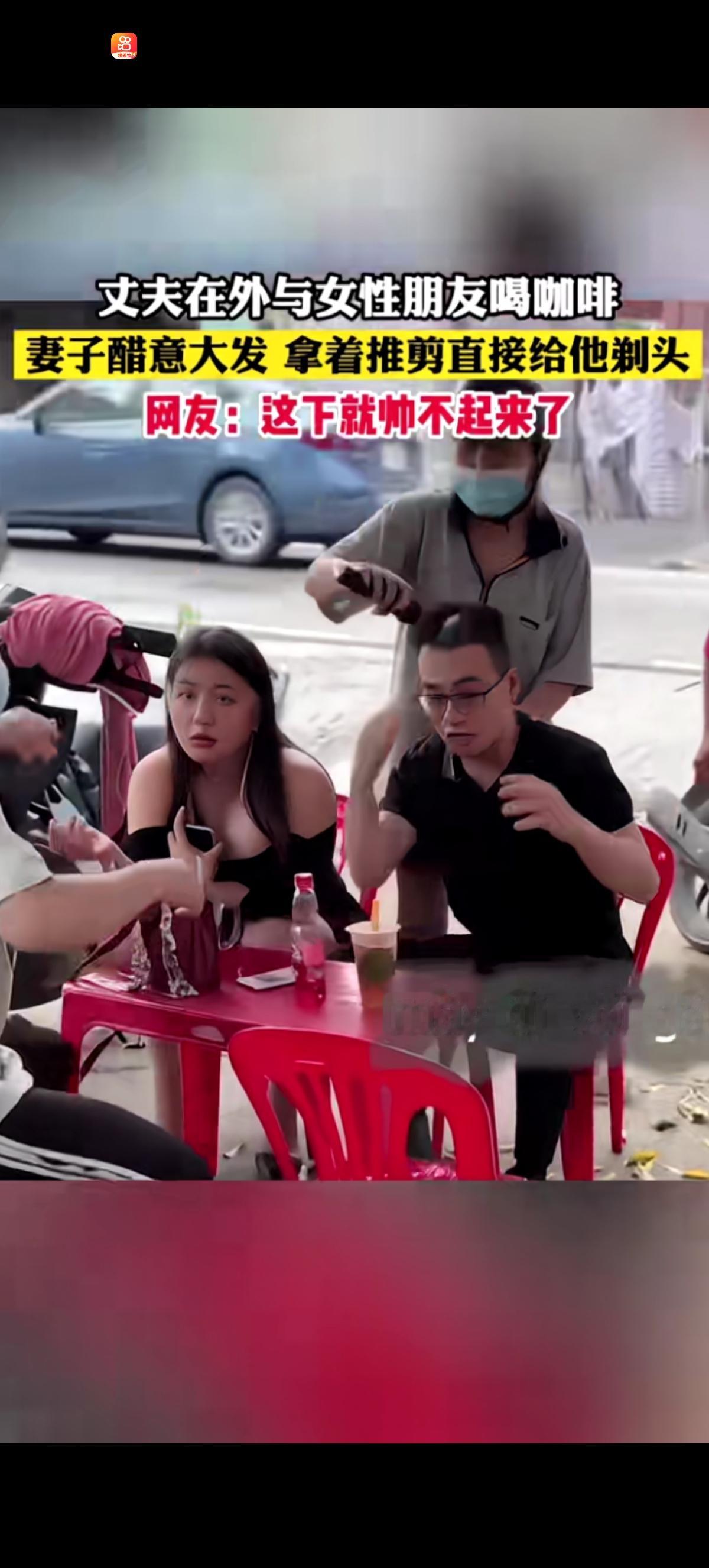 丈夫和别的女人在咖啡馆喝得正专心，妻子骑着摩托就杀到了。手拿电推剪，二话不说直接