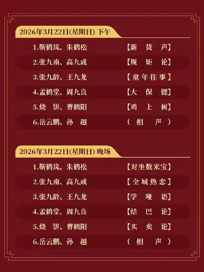 今日上海德云社开业第五天节目单。 