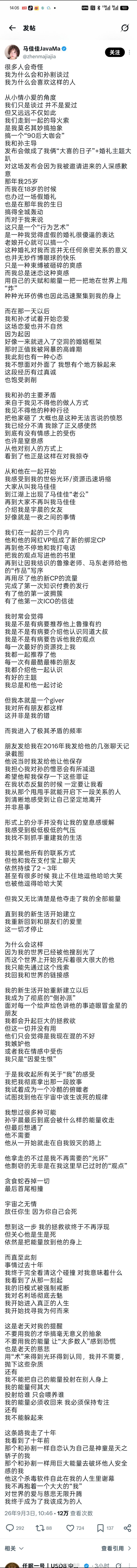 马佳佳 长文 回忆 和孙宇晨的故事，太长了，没看完 ​​​