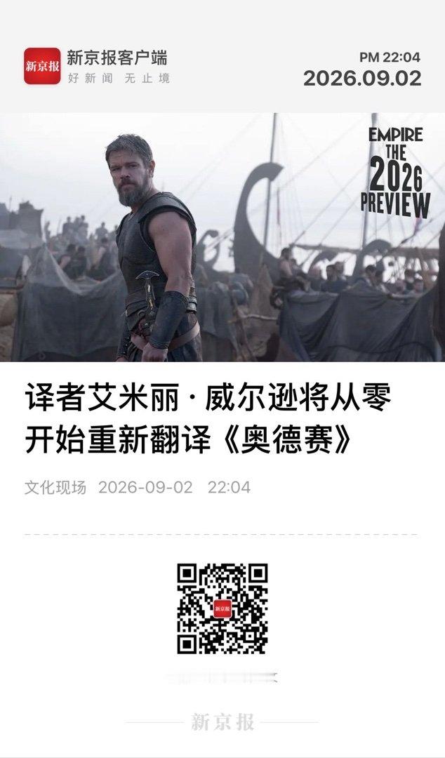 【 译者艾米丽·威尔逊将从零开始重新翻译《奥德赛》 】　　（新京报 · 文化现场