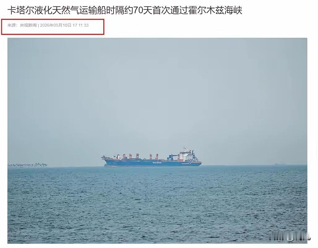 伊朗大获全胜！5 月 9 日至 10 日，一艘卡塔尔液化天然气运输船完成了一次足