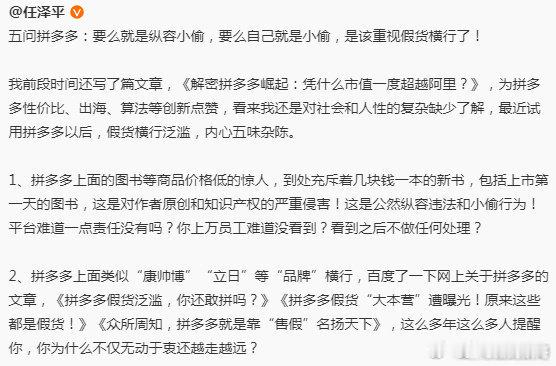 #任泽平发文炮轰拼多多##任泽平发文炮轰拼多多欺骗消费者#任泽平指责拼多多假货横