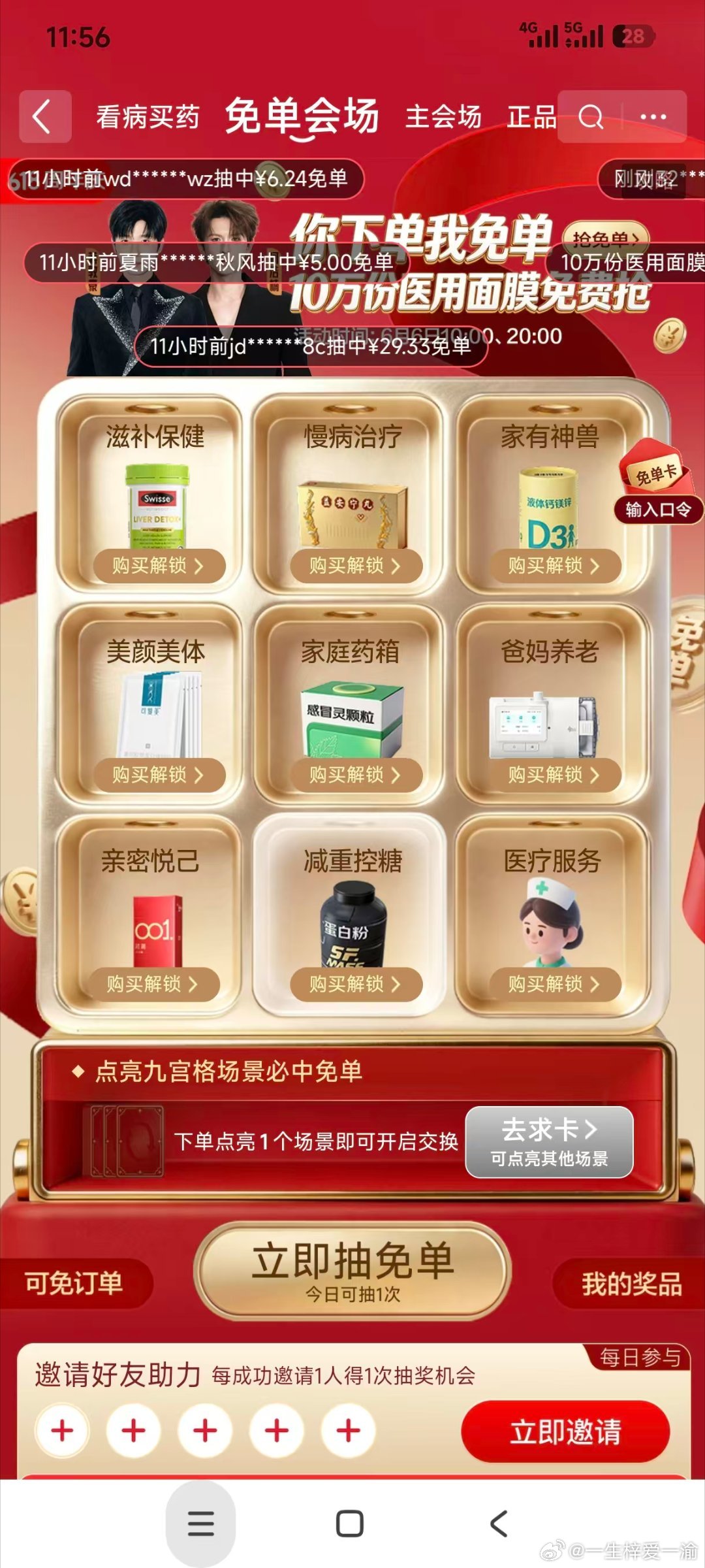 京东健康618明星天天送全额免单 《健康免单的暖心包裹》午休时刷到京东健康618