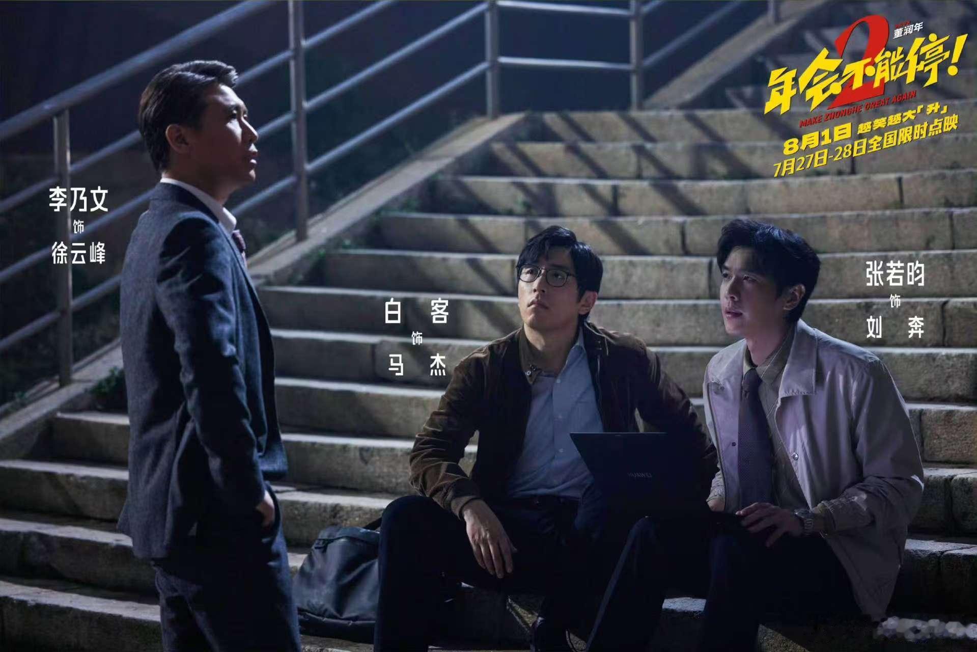 年会不能停2编剧像是真上过班的年会2喷不了这是真上过班的 这是真上过班的，我看这