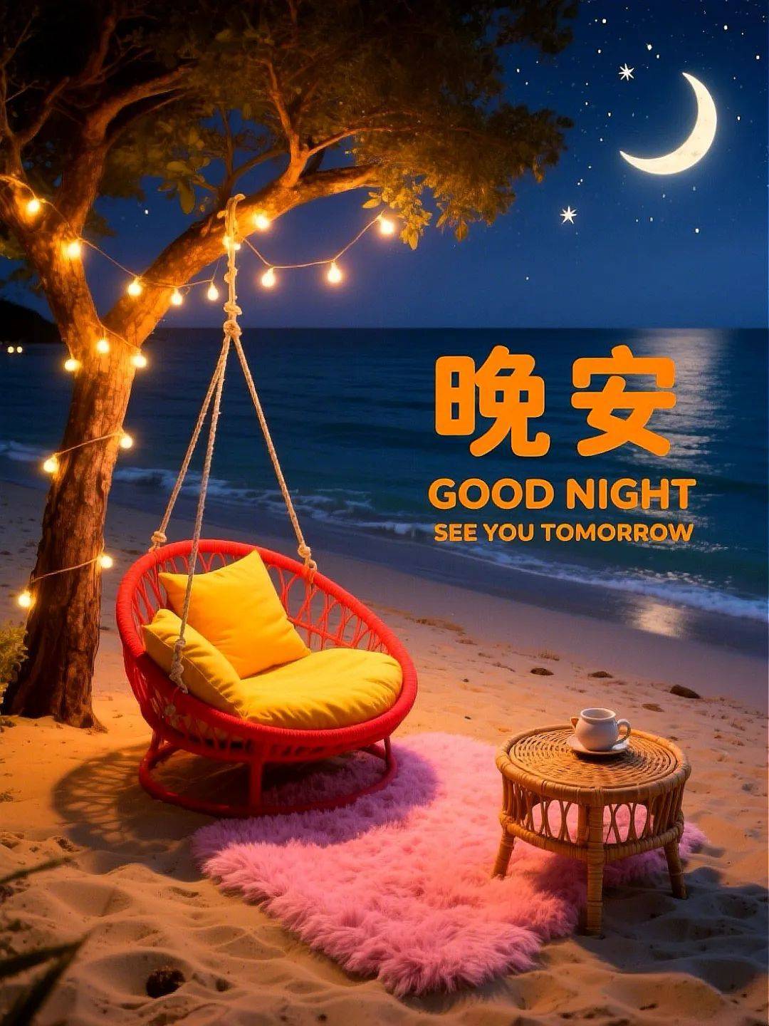 晚安晚安心语晚安军营     明天见，晚安！ 