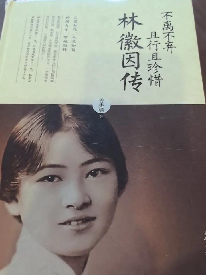 文落如花，人淡如菊
世间女子，唯她独好
——读《林徽因传》

她是中国第一位女建