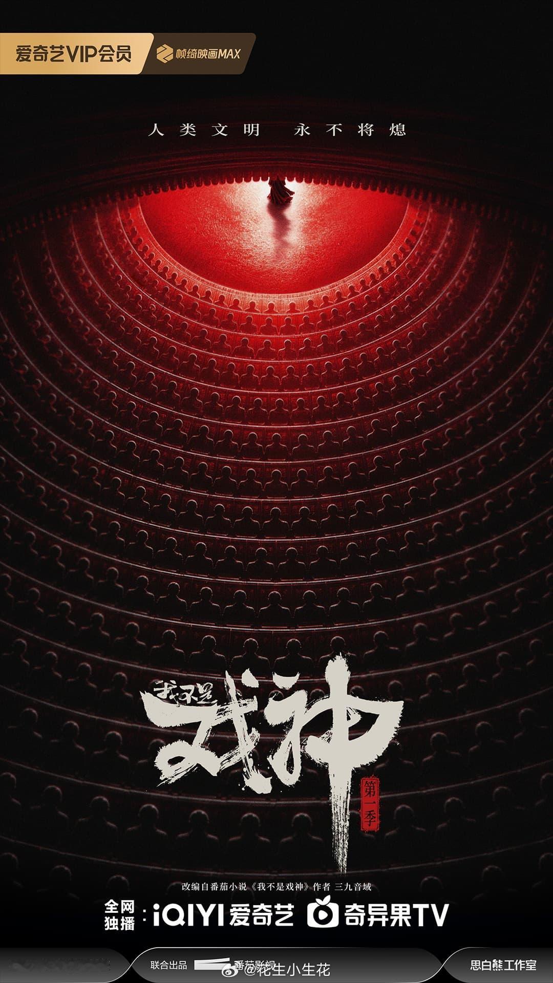 我不是戏神 2027爱奇艺向新片单电视剧《我不是戏神第一季》概念海报番茄小说头部