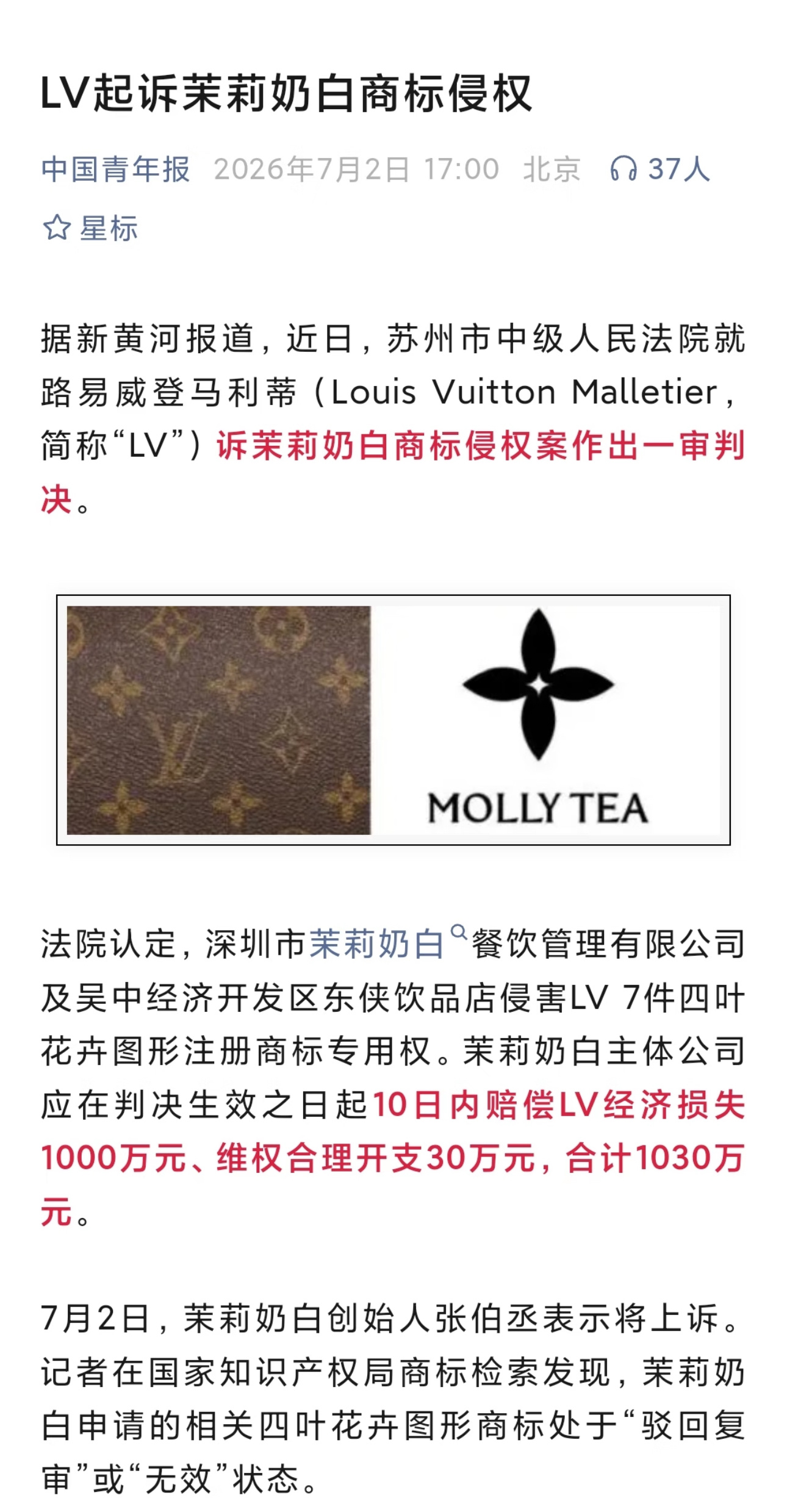 lv 欺负古代人不会注册商标知名茶饮品牌“茉莉奶白”被LV告了，法院一审认定：茉