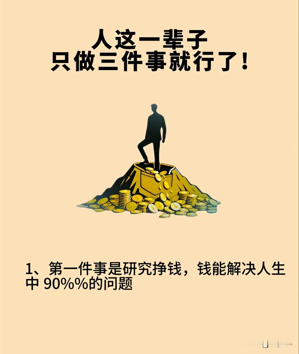 人这一辈子做好这三件事就行了
1、第一件事是研究挣钱、钱能解决人生
中90%%的